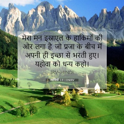 Picture 07 - न्यायियों 5:9 HINIRV - मेरा मन इस्राएल के - Bible Verse Picture