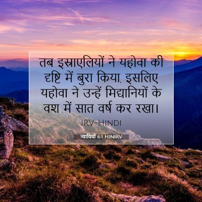 Picture 07 - न्यायियों 6:1 HINIRV - तब इस्राएलियों ने - Bible Verse Picture