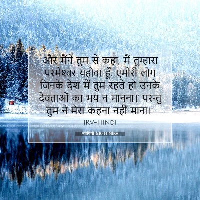 Picture 07 - न्यायियों 6:10 HINIRV - और मैंने तुम से - Bible Verse Picture
