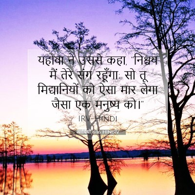 Picture 07 - न्यायियों 6:16 HINIRV - यहोवा ने उससे कहा, - Bible Verse Picture