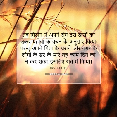 Picture 07 - न्यायियों 6:27 HINIRV - तब गिदोन ने अपने - Bible Verse Picture