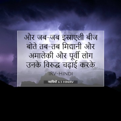 Picture 07 - न्यायियों 6:3 HINIRV - और जब-जब इस्राएली - Bible Verse Picture