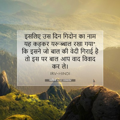 Picture 07 - न्यायियों 6:32 HINIRV - इसलिए उस दिन गिदोन - Bible Verse Picture