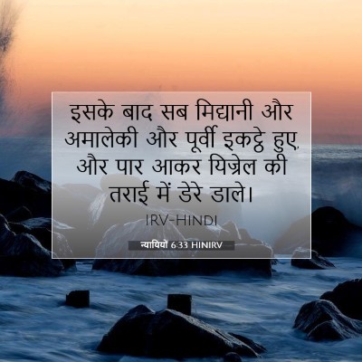 Picture 07 - न्यायियों 6:33 HINIRV - इसके बाद सब - Bible Verse Picture