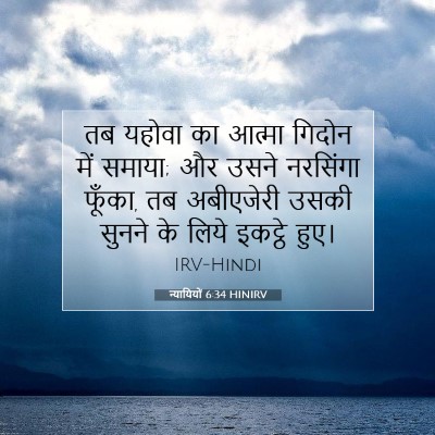Picture 07 - न्यायियों 6:34 HINIRV - तब यहोवा का आत्मा - Bible Verse Picture
