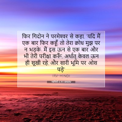 Picture 07 - न्यायियों 6:39 HINIRV - फिर गिदोन ने - Bible Verse Picture