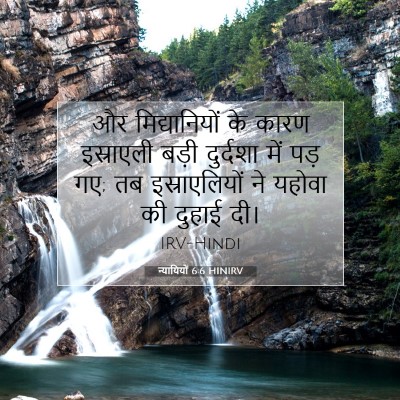 Picture 07 - न्यायियों 6:6 HINIRV - और मिद्यानियों के - Bible Verse Picture