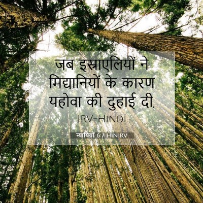 Picture 07 - न्यायियों 6:7 HINIRV - जब इस्राएलियों ने - Bible Verse Picture