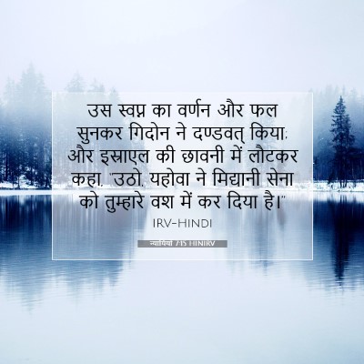 Picture 07 - न्यायियों 7:15 HINIRV - उस स्वप्न का वर्णन - Bible Verse Picture