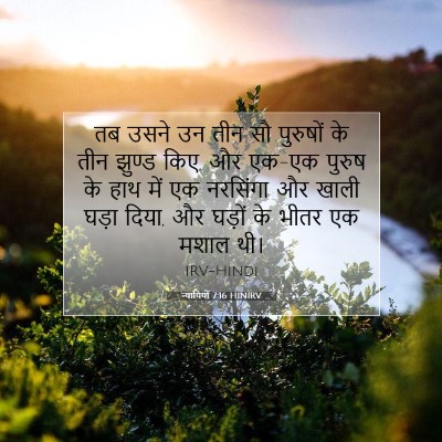 Picture 07 - न्यायियों 7:16 HINIRV - तब उसने उन तीन सौ - Bible Verse Picture