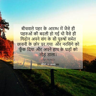 Picture 07 - न्यायियों 7:19 HINIRV - बीचवाले पहर के - Bible Verse Picture