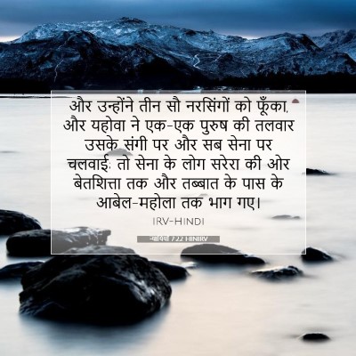 Picture 07 - न्यायियों 7:22 HINIRV - और उन्होंने तीन सौ - Bible Verse Picture