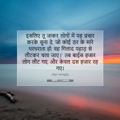 Picture 07 - न्यायियों 7:3 HINIRV - इसलिए तू जाकर - Bible Verse Picture