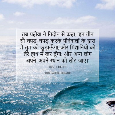 Picture 07 - न्यायियों 7:7 HINIRV - तब यहोवा ने गिदोन - Bible Verse Picture