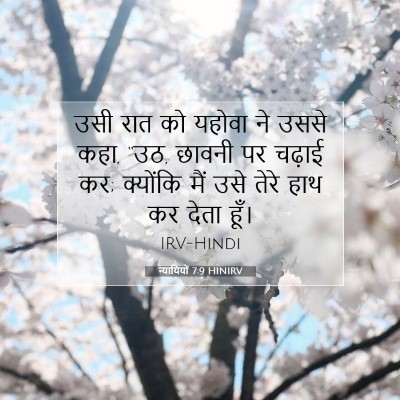 Picture 07 - न्यायियों 7:9 HINIRV - उसी रात को यहोवा ने - Bible Verse Picture