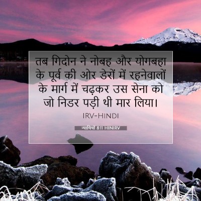 Picture 07 - न्यायियों 8:11 HINIRV - तब गिदोन ने नोबह और - Bible Verse Picture
