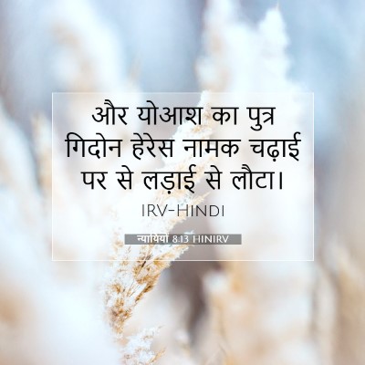 Picture 07 - न्यायियों 8:13 HINIRV - और योआश का पुत्र - Bible Verse Picture