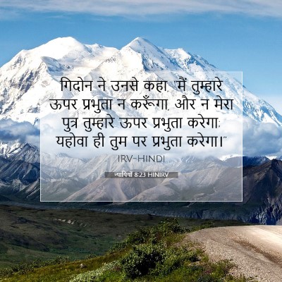 Picture 07 - न्यायियों 8:23 HINIRV - गिदोन ने उनसे कहा, - Bible Verse Picture