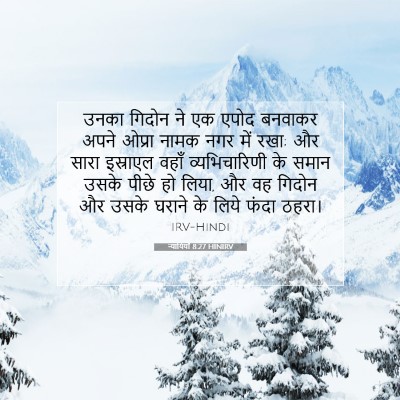 Picture 07 - न्यायियों 8:27 HINIRV - उनका गिदोन ने एक - Bible Verse Picture