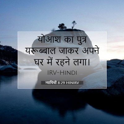 Picture 07 - न्यायियों 8:29 HINIRV - योआश का पुत्र - Bible Verse Picture