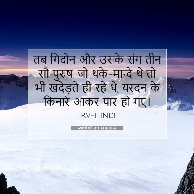 Picture 07 - न्यायियों 8:4 HINIRV - तब गिदोन और उसके - Bible Verse Picture