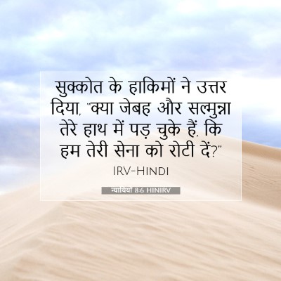 Picture 07 - न्यायियों 8:6 HINIRV - सुक्कोत के - Bible Verse Picture