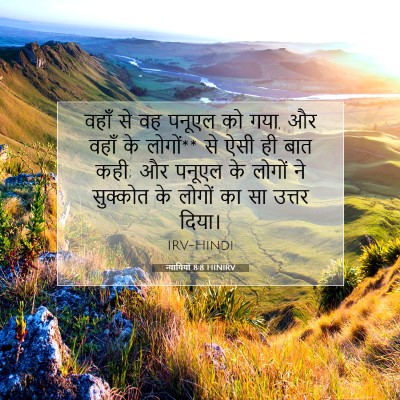 Picture 07 - न्यायियों 8:8 HINIRV - वहाँ से वह पनूएल को - Bible Verse Picture