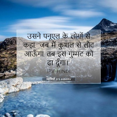 Picture 07 - न्यायियों 8:9 HINIRV - उसने पनूएल के - Bible Verse Picture