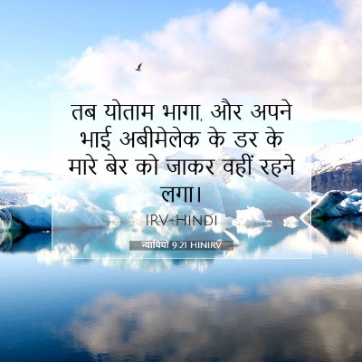 Picture 07 - न्यायियों 9:21 HINIRV - तब योताम भागा, और - Bible Verse Picture