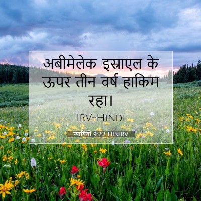 Picture 07 - न्यायियों 9:22 HINIRV - अबीमेलेक इस्राएल - Bible Verse Picture