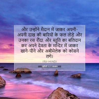 Picture 07 - न्यायियों 9:27 HINIRV - और उन्होंने मैदान - Bible Verse Picture