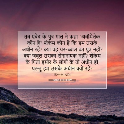 Picture 07 - न्यायियों 9:28 HINIRV - तब एबेद के पुत्र - Bible Verse Picture