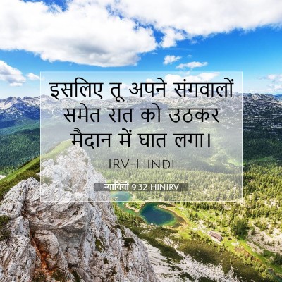 Picture 07 - न्यायियों 9:32 HINIRV - इसलिए तू अपने - Bible Verse Picture
