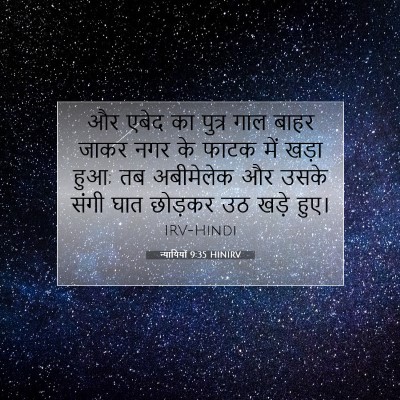 Picture 07 - न्यायियों 9:35 HINIRV - और एबेद का पुत्र - Bible Verse Picture