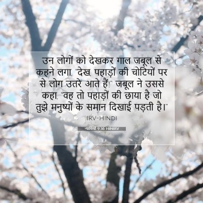 Picture 07 - न्यायियों 9:36 HINIRV - उन लोगों को देखकर - Bible Verse Picture