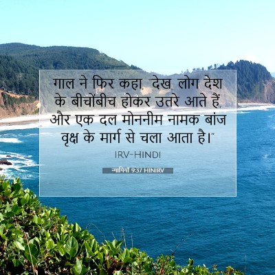 Picture 07 - न्यायियों 9:37 HINIRV - गाल ने फिर कहा, - Bible Verse Picture
