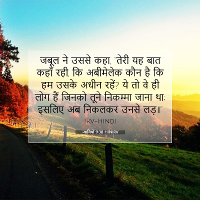 Picture 07 - न्यायियों 9:38 HINIRV - जबूल ने उससे कहा, - Bible Verse Picture
