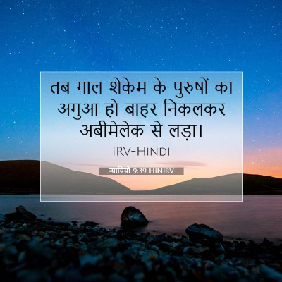 Picture 07 - न्यायियों 9:39 HINIRV - तब गाल शेकेम के - Bible Verse Picture