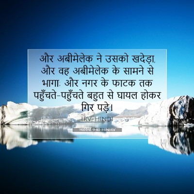 Picture 07 - न्यायियों 9:40 HINIRV - और अबीमेलेक ने - Bible Verse Picture