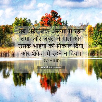 Picture 07 - न्यायियों 9:41 HINIRV - तब अबीमेलेक अरूमा - Bible Verse Picture