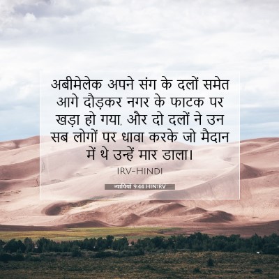 Picture 07 - न्यायियों 9:44 HINIRV - अबीमेलेक अपने संग - Bible Verse Picture