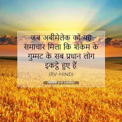 Picture 07 - न्यायियों 9:47 HINIRV - जब अबीमेलेक को यह - Bible Verse Picture