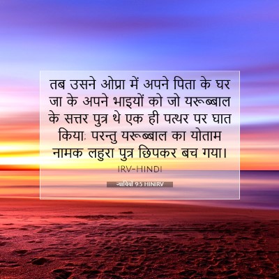 Picture 07 - न्यायियों 9:5 HINIRV - तब उसने ओप्रा में - Bible Verse Picture