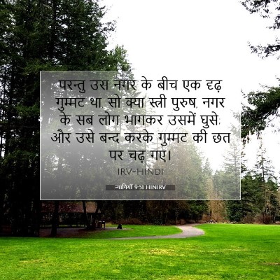 Picture 07 - न्यायियों 9:51 HINIRV - परन्तु उस नगर के - Bible Verse Picture