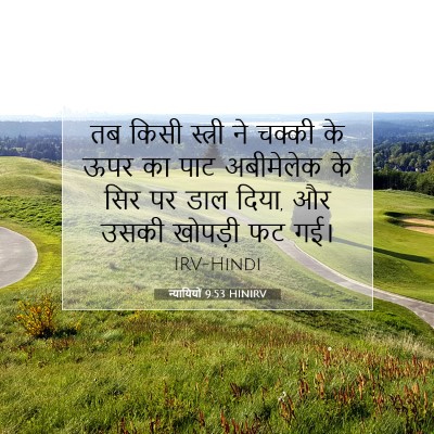 Picture 07 - न्यायियों 9:53 HINIRV - तब किसी स्त्री ने - Bible Verse Picture