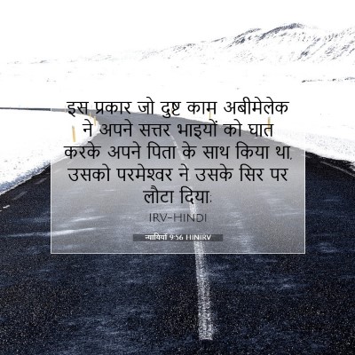 Picture 07 - न्यायियों 9:56 HINIRV - इस प्रकार जो दुष्ट - Bible Verse Picture