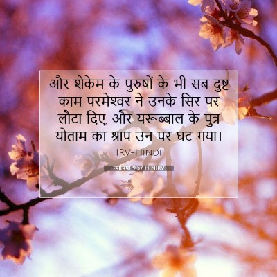Picture 07 - न्यायियों 9:57 HINIRV - और शेकेम के - Bible Verse Picture