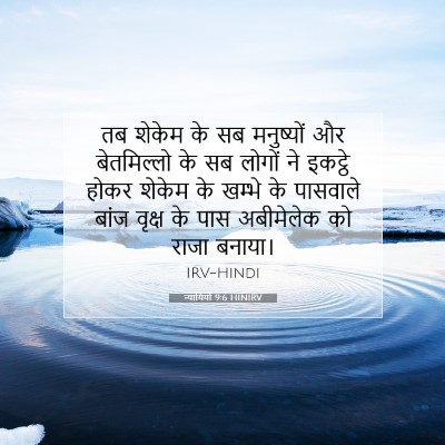 Picture 07 - न्यायियों 9:6 HINIRV - तब शेकेम के सब - Bible Verse Picture