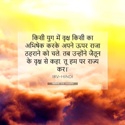 Picture 07 - न्यायियों 9:8 HINIRV - किसी युग में वृक्ष - Bible Verse Picture