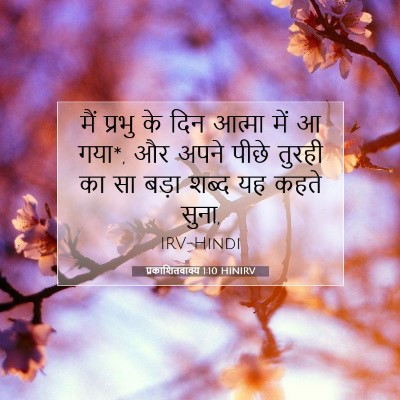 Picture 07 - प्रकाशितवाक्य 1:10 HINIRV - मैं प्रभु के दिन - Bible Verse Picture
